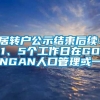 居转户公示结束后续：1、5个工作日在GONGAN人口管理或一