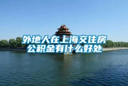 外地人在上海交住房公积金有什么好处