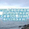 2011上海购房新政策 外地人在上海买房子需要什么（没有上海户口可以买吗）