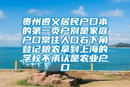 贵州遵义居民户口本的第一页户别是家庭户口常住人口右下角登记粮农拿到上海的学校不承认是农业户口