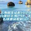 上海居住证积分120分堪比上海户口，怎么快速获取积分？