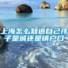 上海怎么知道自己孩子是城还是镇户口