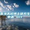 香港高校博士研究生申请 DIY