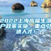 2022上海应届生落户政策实施，重点引进人才！