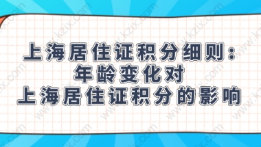 上海居住证积分细则：年龄变化对上海居住证积分的影响