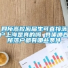 四所高校应届生可直接落户上海是真的吗 具体哪四所落户都有哪些条件