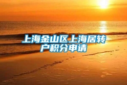 上海金山区上海居转户积分申请