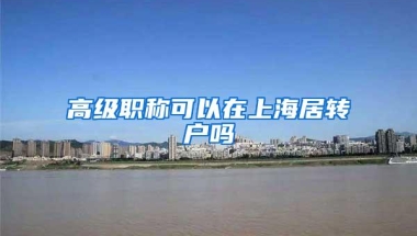 高级职称可以在上海居转户吗