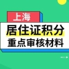 2022年上海居住证积分办理注意事项，这些问题千万要知道！