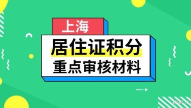 2022年上海居住证积分办理注意事项，这些问题千万要知道！