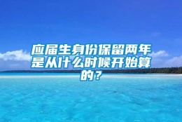 应届生身份保留两年是从什么时候开始算的？