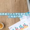 新南威尔士大学毕业可以在上海落户吗？