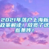 2021年落户上海新政策解读！放宽了这些条件！