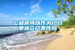 公租房可以作为户口单独立户条件吗