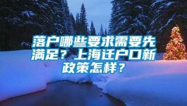 落户哪些要求需要先满足？上海迁户口新政策怎样？