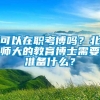 可以在职考博吗？北师大的教育博士需要准备什么？