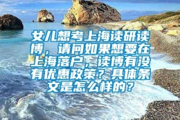 女儿想考上海读研读博，请问如果想要在上海落户，读博有没有优惠政策？具体条文是怎么样的？