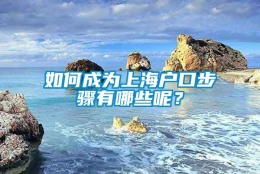 如何成为上海户口步骤有哪些呢？