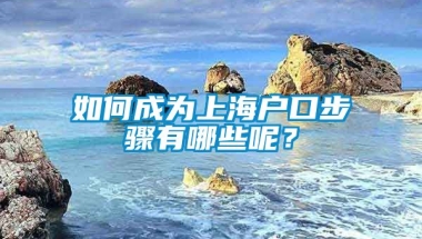 如何成为上海户口步骤有哪些呢？