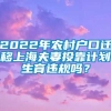 2022年农村户口迁移上海夫妻投靠计划生育违规吗？