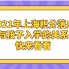 2021年上海积分落户与孩子入学的关系,快来看看