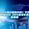 2019海归就业咋样？平均月薪过万 22%因文化美食回国