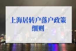 2022年上海居转户落户政策细则：上海居转户落户条件