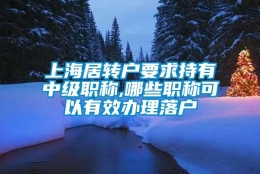 上海居转户要求持有中级职称,哪些职称可以有效办理落户