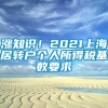 涨知识！2021上海居转户个人所得税基数要求