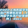 2022上海市留学生落户有哪些政策（上海留学生落户政策细则）.docx