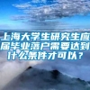 上海大学生研究生应届毕业落户需要达到什么条件才可以？