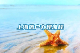 上海落户办理流程