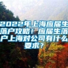 2022年上海应届生落户攻略！应届生落户上海对公司有什么要求？