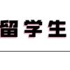 这六所法国大学，学生毕业后可快速落户上海