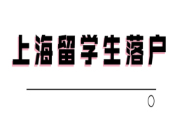 这六所法国大学，学生毕业后可快速落户上海