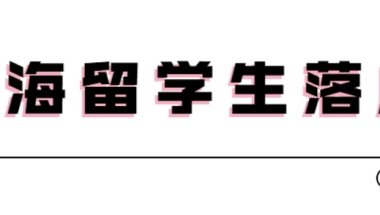 这六所法国大学，学生毕业后可快速落户上海