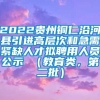 2022贵州铜仁沿河县引进高层次和急需紧缺人才拟聘用人员公示 （教育类，第二批）