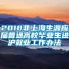 2018非上海生源应届普通高校毕业生进沪就业工作办法