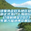 这家外企巨头地区总部正式落户上海闵行 已提前锁定2023年第六届进博会展位