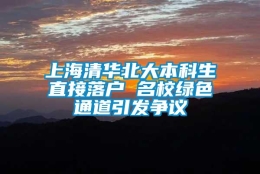 上海清华北大本科生直接落户 名校绿色通道引发争议