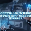 2022年上海社保基数按哪个标准执行？10338还是11396？