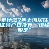 累计满7年上海居住证转户口没有“指标限定”