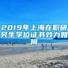 2019年上海在职研究生学位证书效力如何