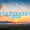 非上海户口买房政策是什么？