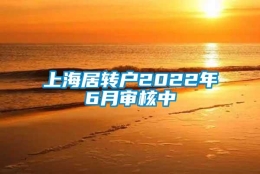 上海居转户2022年6月审核中