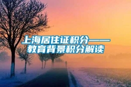 上海居住证积分——教育背景积分解读