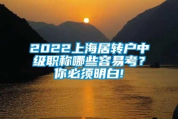 2022上海居转户中级职称哪些容易考？你必须明白!