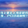 马上要去上海读研究生，户口迁移利弊？