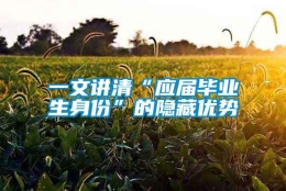 一文讲清“应届毕业生身份”的隐藏优势