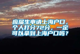 应届生申请上海户口，个人打分72分，一定可以拿到上海户口吗？